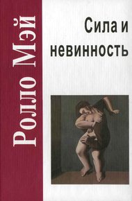 Обложка книги Сила и невинность. В поисках истоков насилия