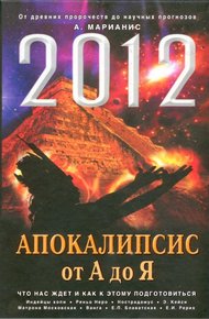 Обложка книги 2012. Апокалипсис от А до Я. Что нас ждет и как к этому подготовиться