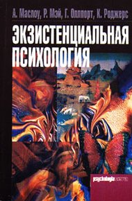 Обложка книги Экзистенциальная психология