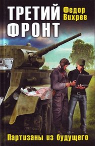 Обложка книги Третий фронт. Партизаны из будущего