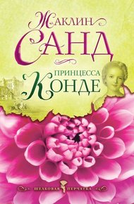 Обложка книги Принцесса Конде