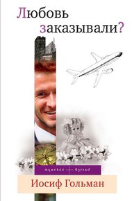 Обложка книги Любовь заказывали? (сборник)
