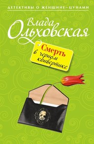 Обложка книги Смерть в черном конвертике