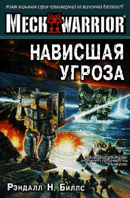 Обложка книги Нависшая угроза