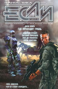 «Если», 2011 № 05