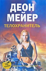 Обложка книги Телохранитель
