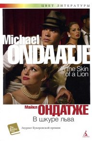 Обложка книги В шкуре льва