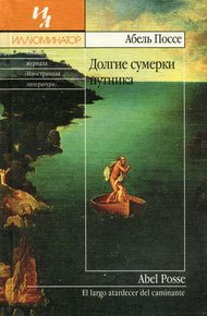 Обложка книги Долгие сумерки путника