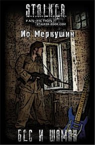 Обложка книги Бес и Шаман