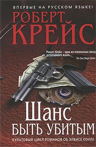 Обложка книги Шанс быть убитым