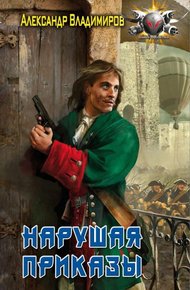 Обложка книги Нарушая приказы