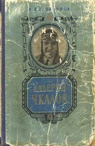 Обложка книги Валерий Чкалов