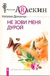 Обложка книги Не зови меня дурой
