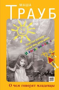 Обложка книги О чем говорят младенцы