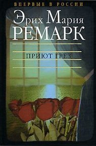 Обложка книги Приют Грез
