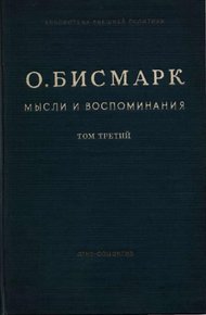 Обложка книги Мысли и воспоминания. Том III