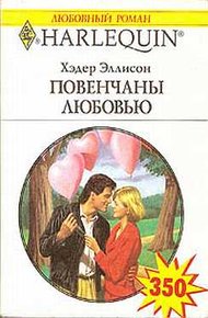 Обложка книги Повенчаны любовью