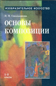 Обложка книги Основы композиции