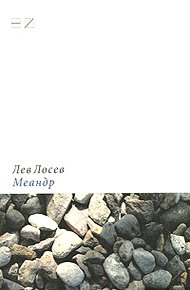 Обложка книги Меандр: Мемуарная проза