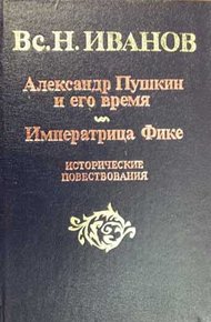 Обложка книги Александр Пушкин и его время