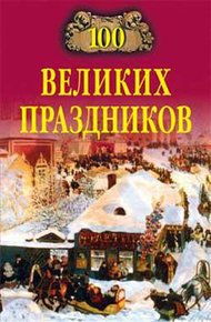 Обложка книги 100 великих праздников
