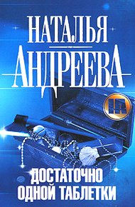 Достаточно одной таблетки