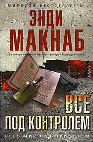 Обложка книги Все под контролем
