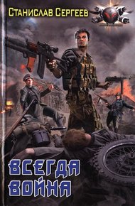 Обложка книги Всегда война
