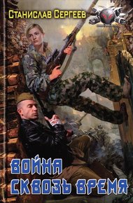 Обложка книги Война сквозь время