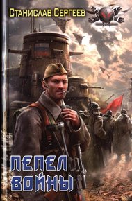 Обложка книги Пепел войны