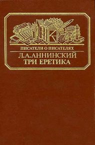 Обложка книги Три еретика