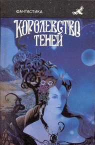 Королевство теней