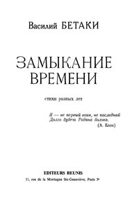 Обложка книги Замыкание времени. Стихи разных лет