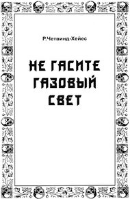 Не гасите газовый свет