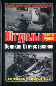 Обложка книги Штурмы Великой Отечественной