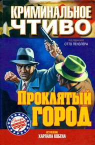 Обложка книги Проклятый город