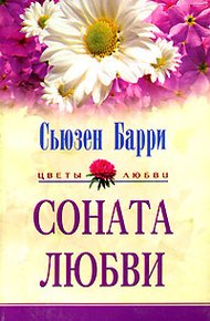 Обложка книги Соната любви