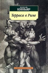 Обложка книги Терраса в Риме