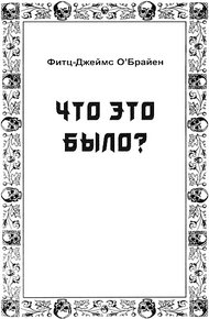 Что это было?