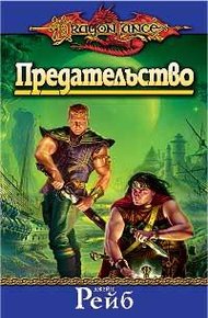 Обложка книги Предательство