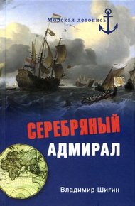 Обложка книги Серебряный адмирал