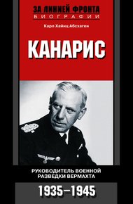 Обложка книги Канарис. Руководитель военной разведки вермахта. 1935-1945 гг.