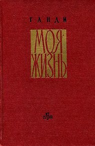 Обложка книги Моя жизнь