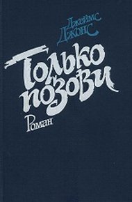 Обложка книги Только позови