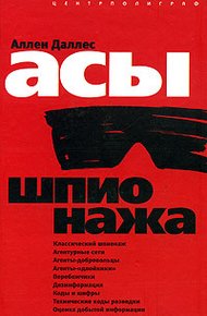 Обложка книги Асы шпионажа