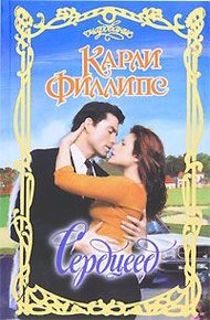 Обложка книги Сердцеед