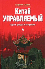 Обложка книги Китай управляемый