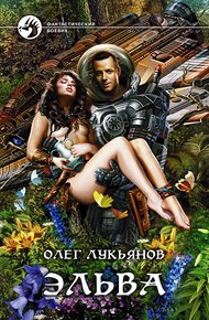 Обложка книги Эльва