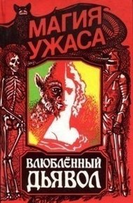 Обложка книги Влюбленный дьявол
