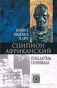 Обложка книги Сципион Африканский. Победитель Ганнибала